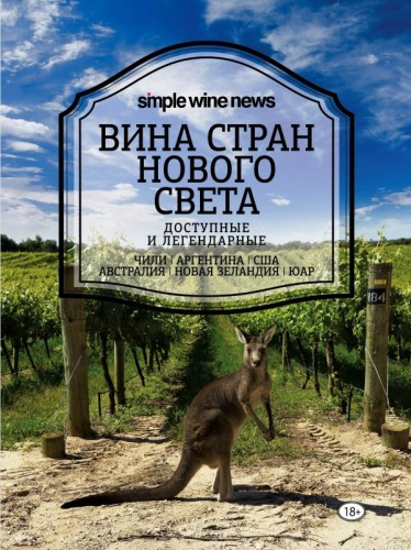 Вина стран Нового Света Simple Wine News